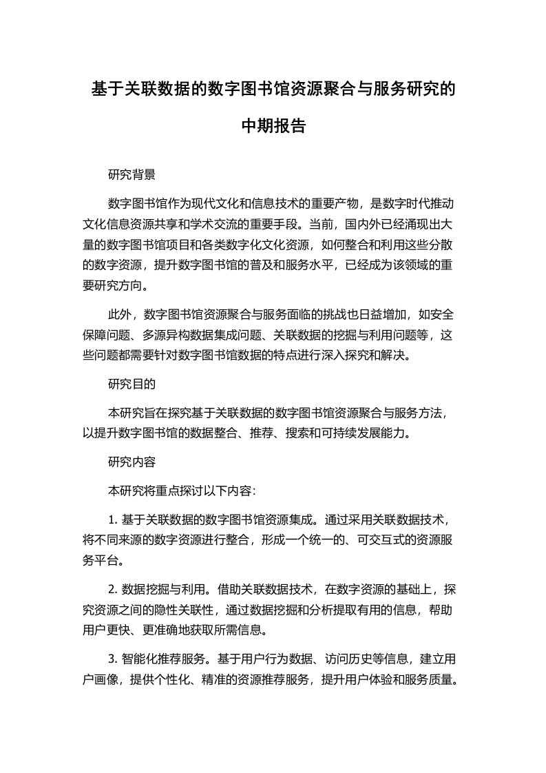 基于关联数据的数字图书馆资源聚合与服务研究的中期报告