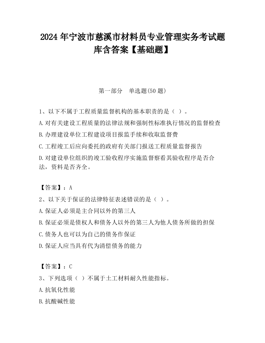 2024年宁波市慈溪市材料员专业管理实务考试题库含答案【基础题】