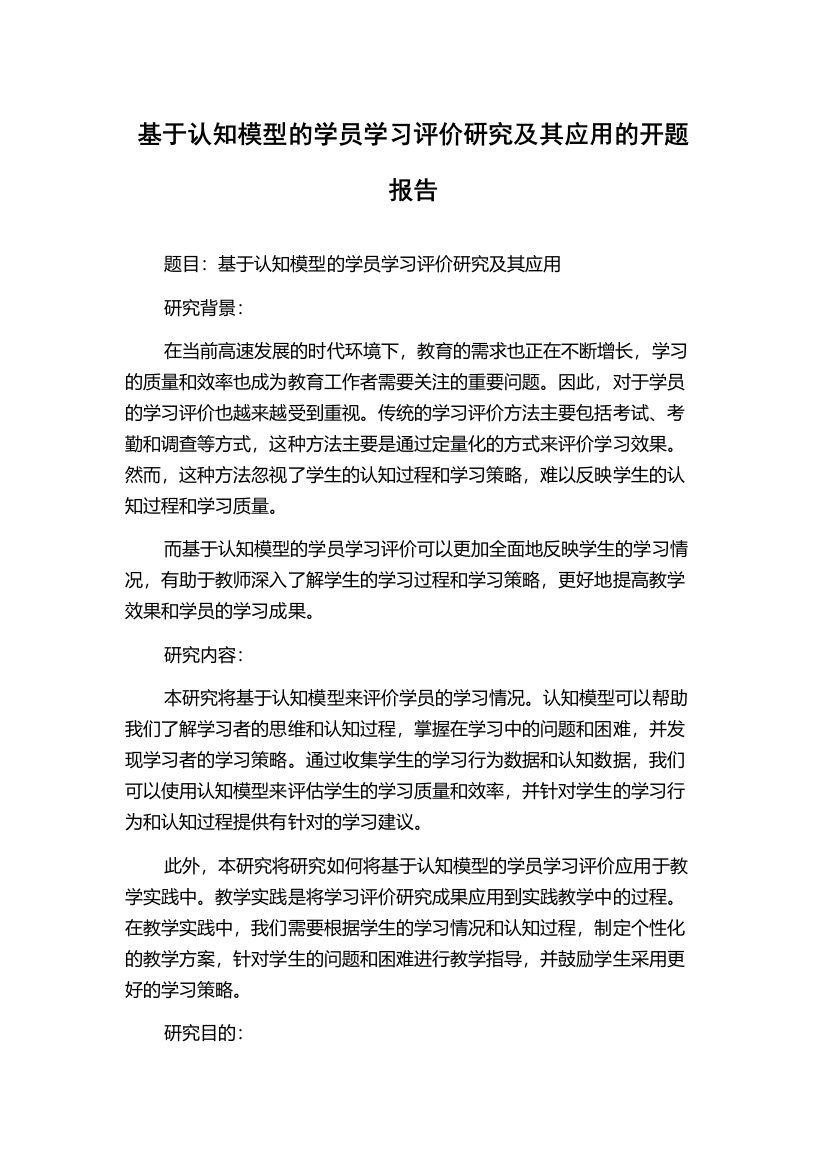 基于认知模型的学员学习评价研究及其应用的开题报告