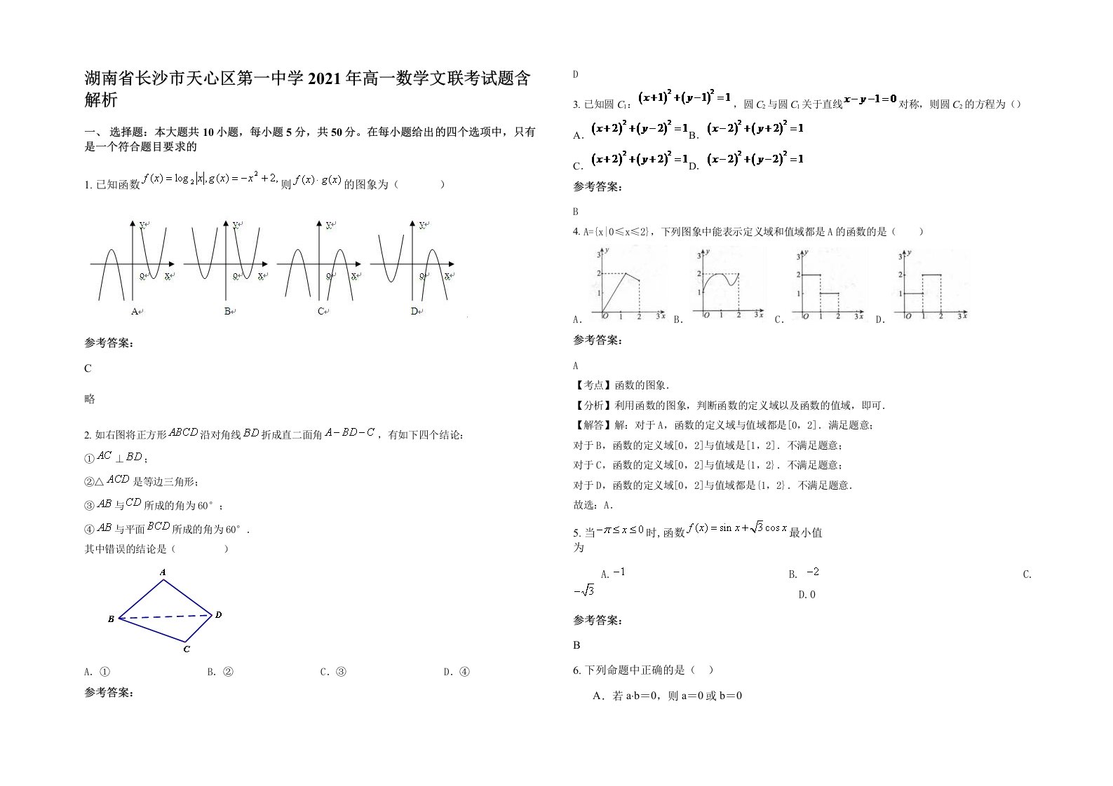 湖南省长沙市天心区第一中学2021年高一数学文联考试题含解析