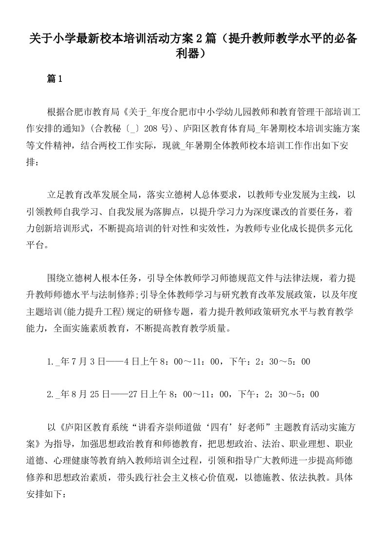 关于小学最新校本培训活动方案2篇（提升教师教学水平的必备利器）