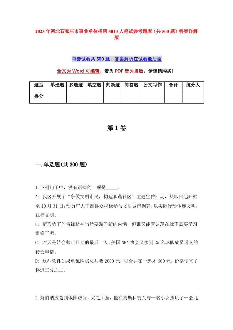 2023年河北石家庄市事业单位招聘5010人笔试参考题库共500题答案详解版