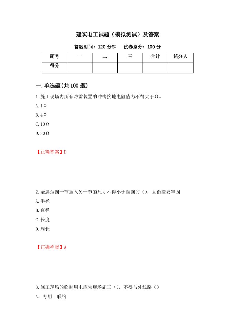 建筑电工试题模拟测试及答案第64卷