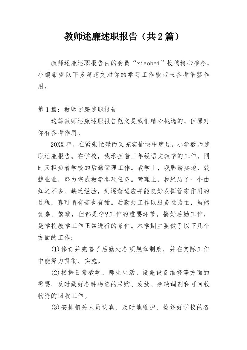 教师述廉述职报告（共2篇）