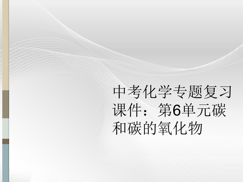 中考化学专题复习课件：第6单元碳和碳的氧化物