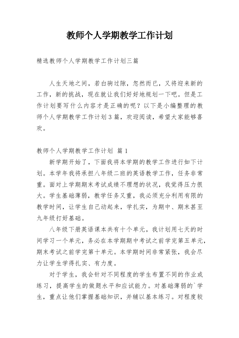 教师个人学期教学工作计划_12