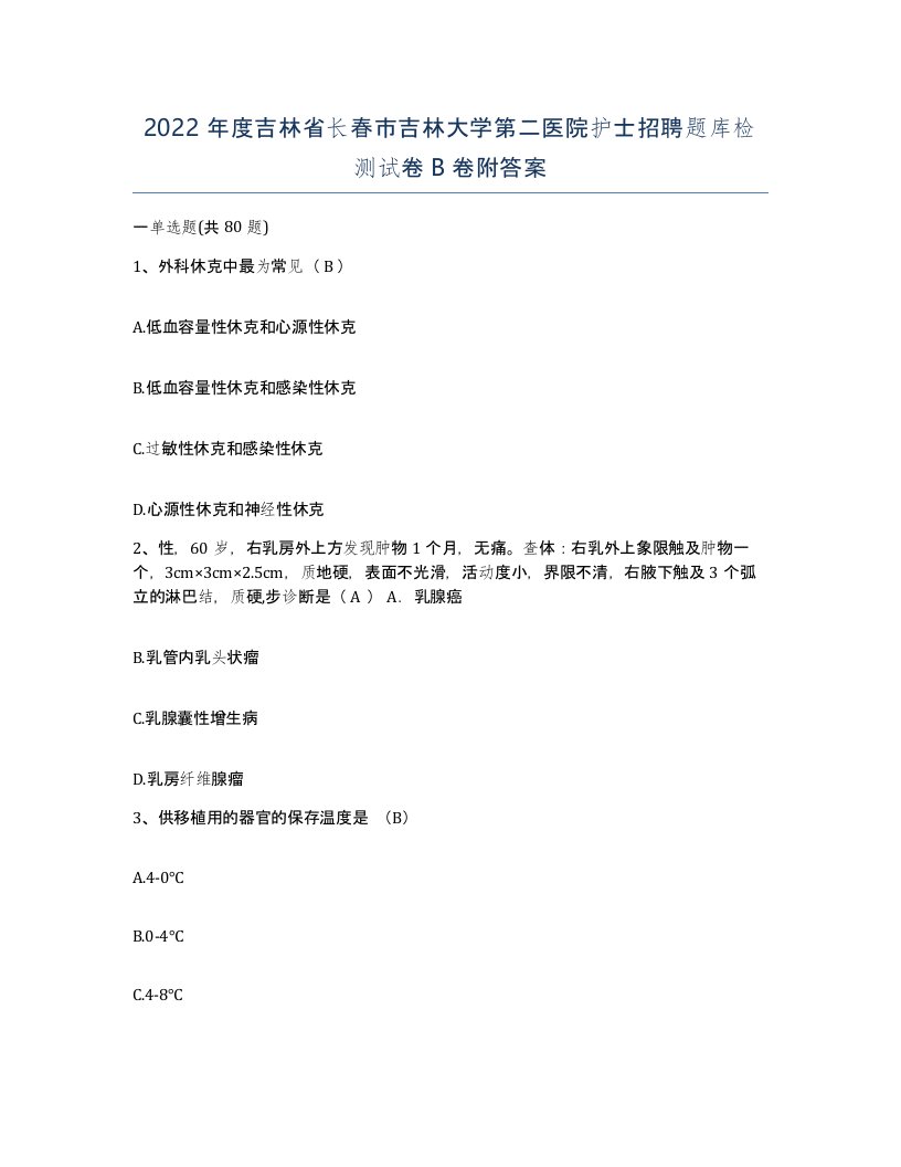 2022年度吉林省长春市吉林大学第二医院护士招聘题库检测试卷B卷附答案