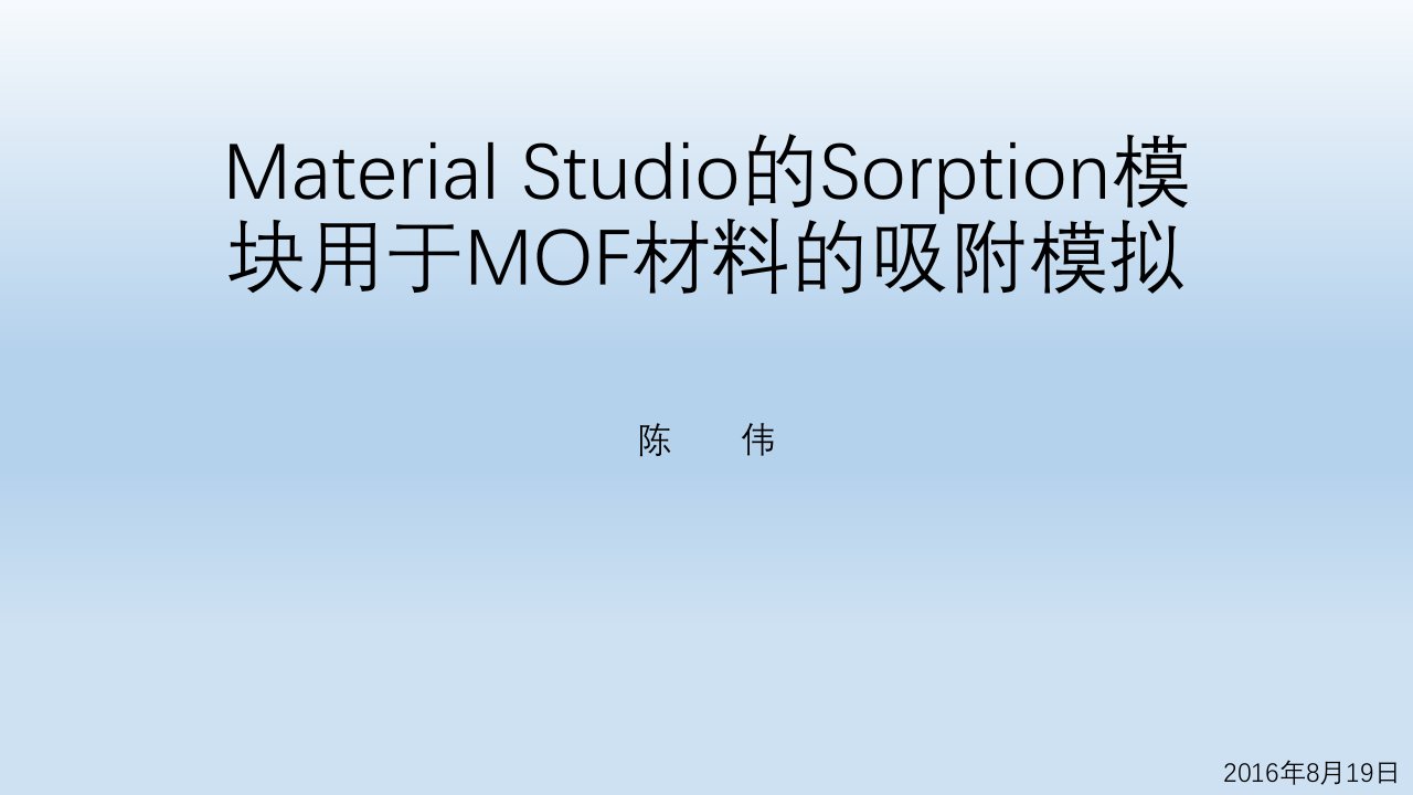 MaterialStudio的Sorption模块用于MOF材料