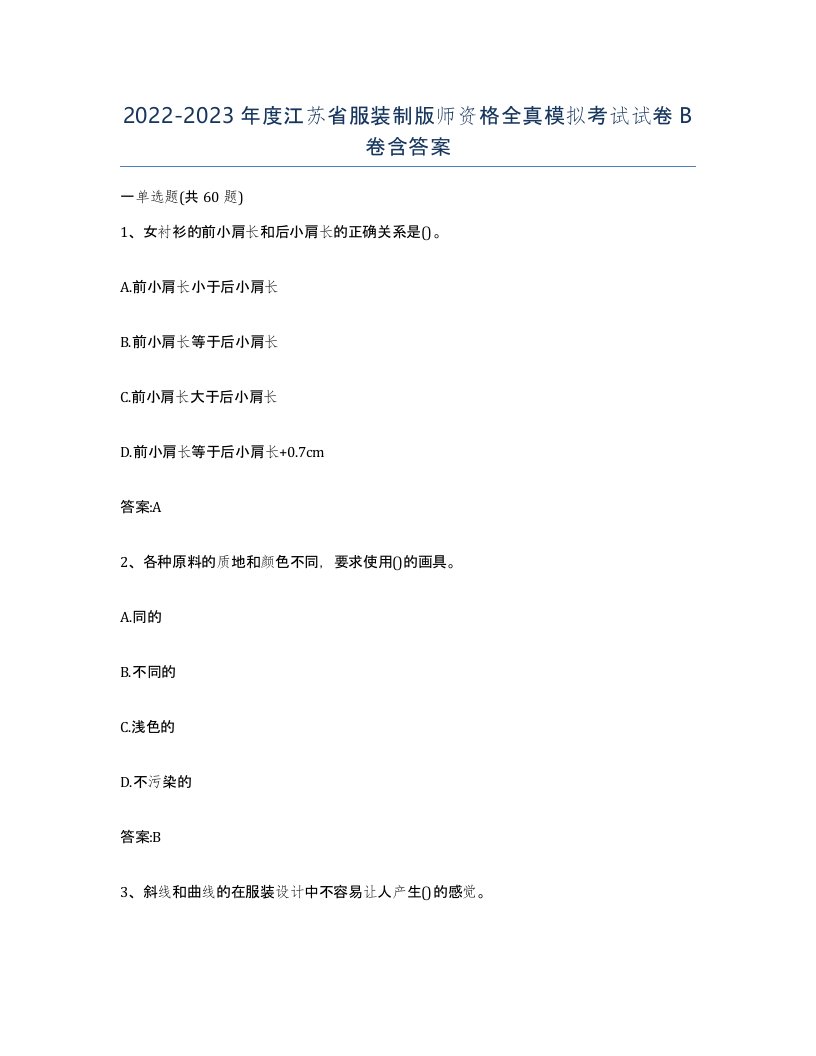 2022-2023年度江苏省服装制版师资格全真模拟考试试卷B卷含答案