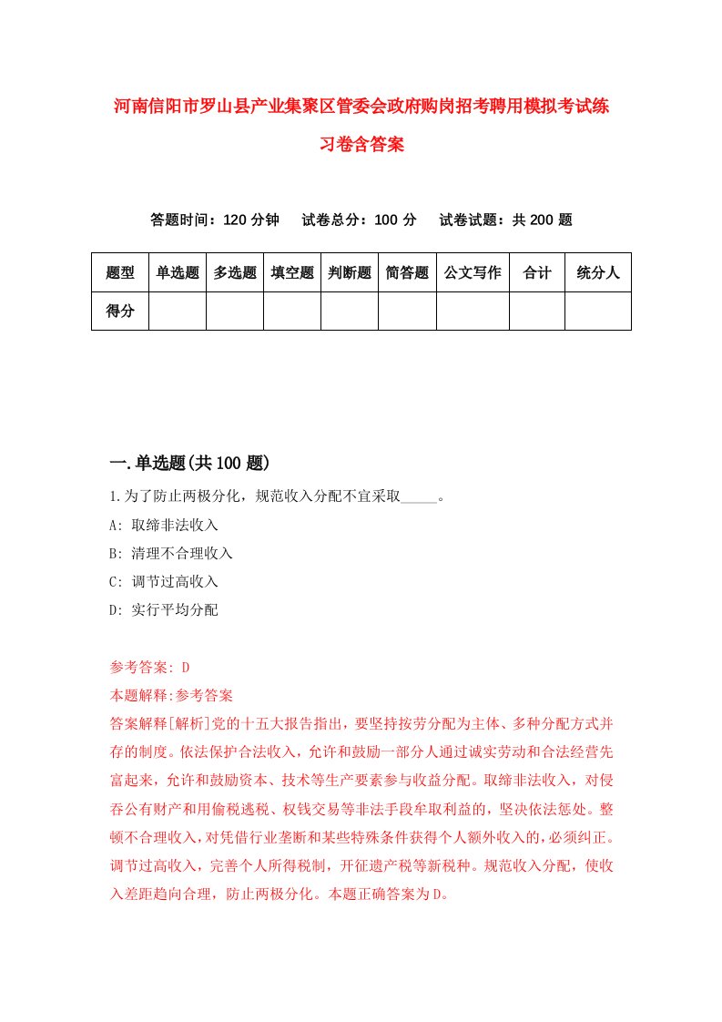 河南信阳市罗山县产业集聚区管委会政府购岗招考聘用模拟考试练习卷含答案第9次