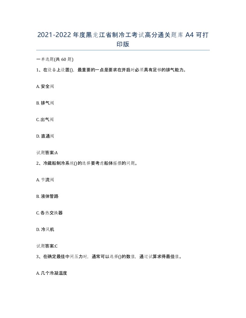 20212022年度黑龙江省制冷工考试高分通关题库A4可打印版