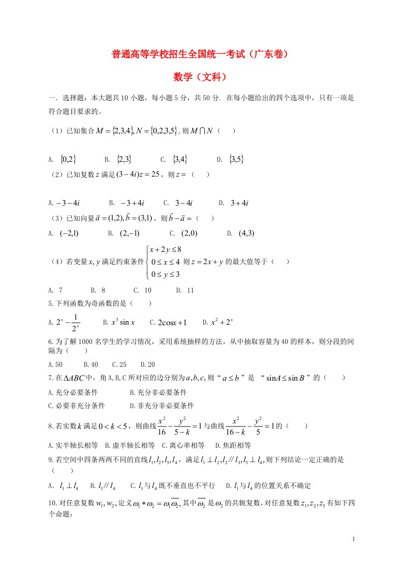 普通高等学校招生全国统一考试数学文试题（广东卷，含答案）