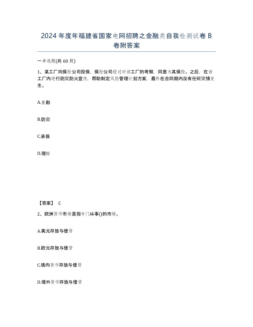 2024年度年福建省国家电网招聘之金融类自我检测试卷B卷附答案