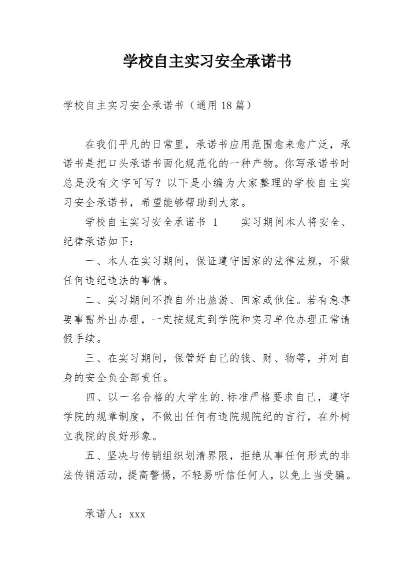 学校自主实习安全承诺书