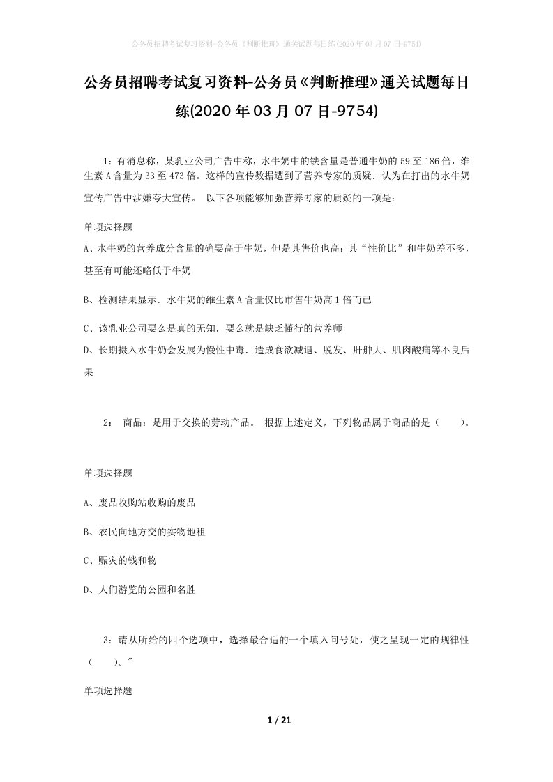 公务员招聘考试复习资料-公务员判断推理通关试题每日练2020年03月07日-9754