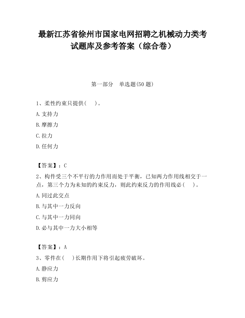 最新江苏省徐州市国家电网招聘之机械动力类考试题库及参考答案（综合卷）