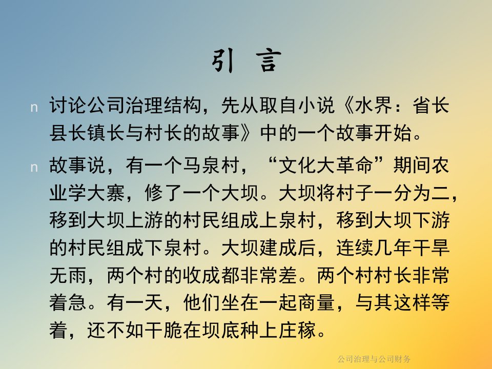 公司治理与公司财务课件