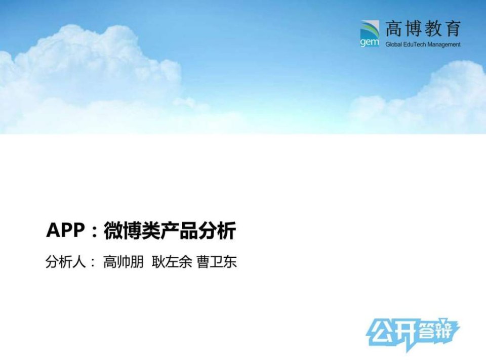 移动竞品分析微博篇2.ppt