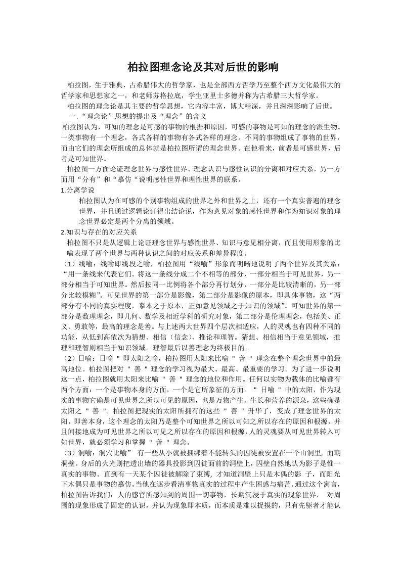 柏拉图理念论及其对后世的影响