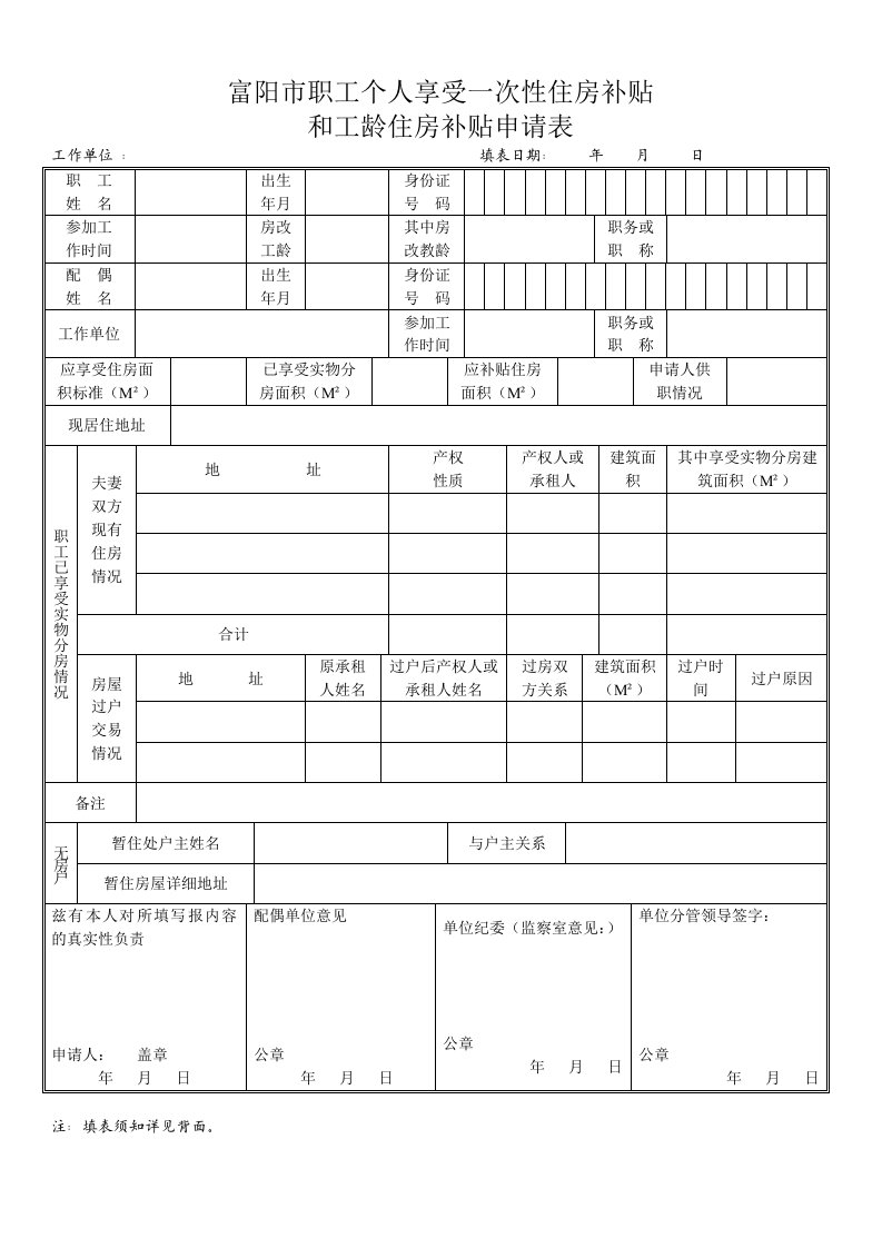 住房补贴申请表模板