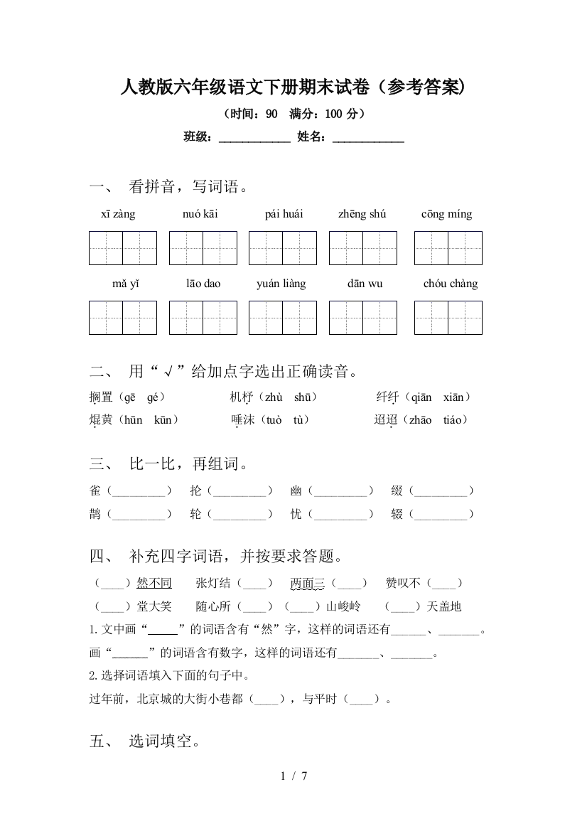 人教版六年级语文下册期末试卷(参考答案)