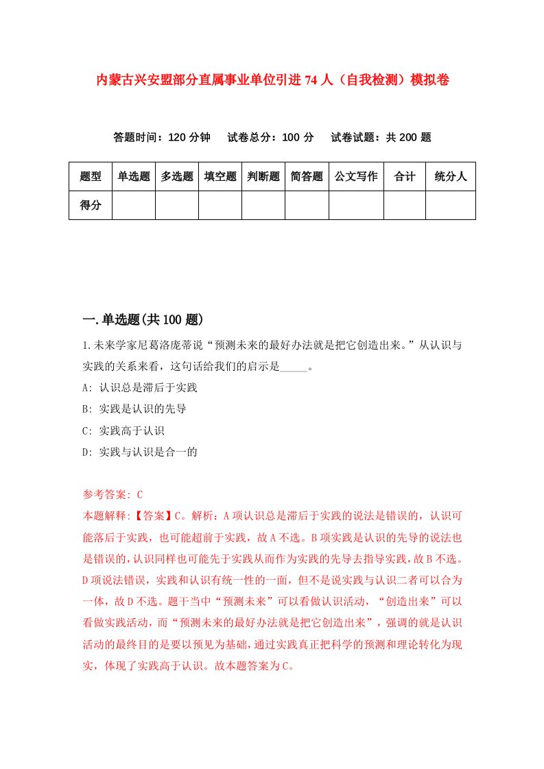 内蒙古兴安盟部分直属事业单位引进74人自我检测模拟卷第2卷