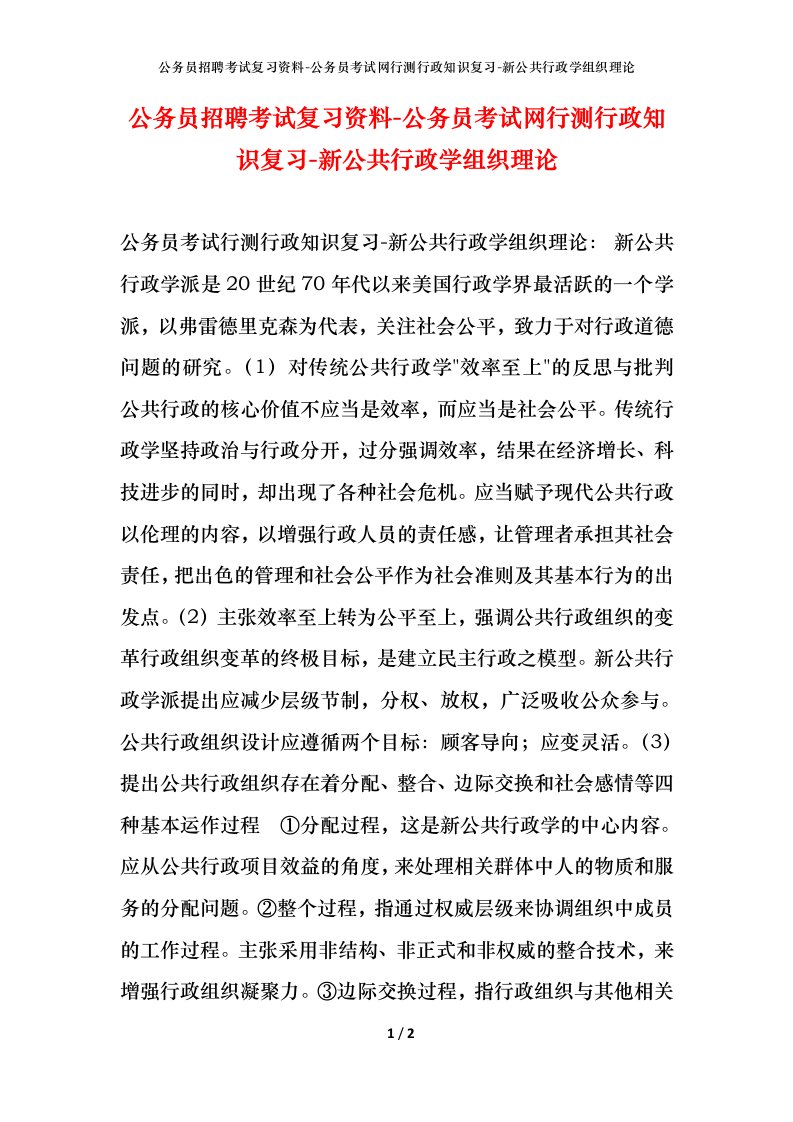 公务员招聘考试复习资料-公务员考试网行测行政知识复习-新公共行政学组织理论