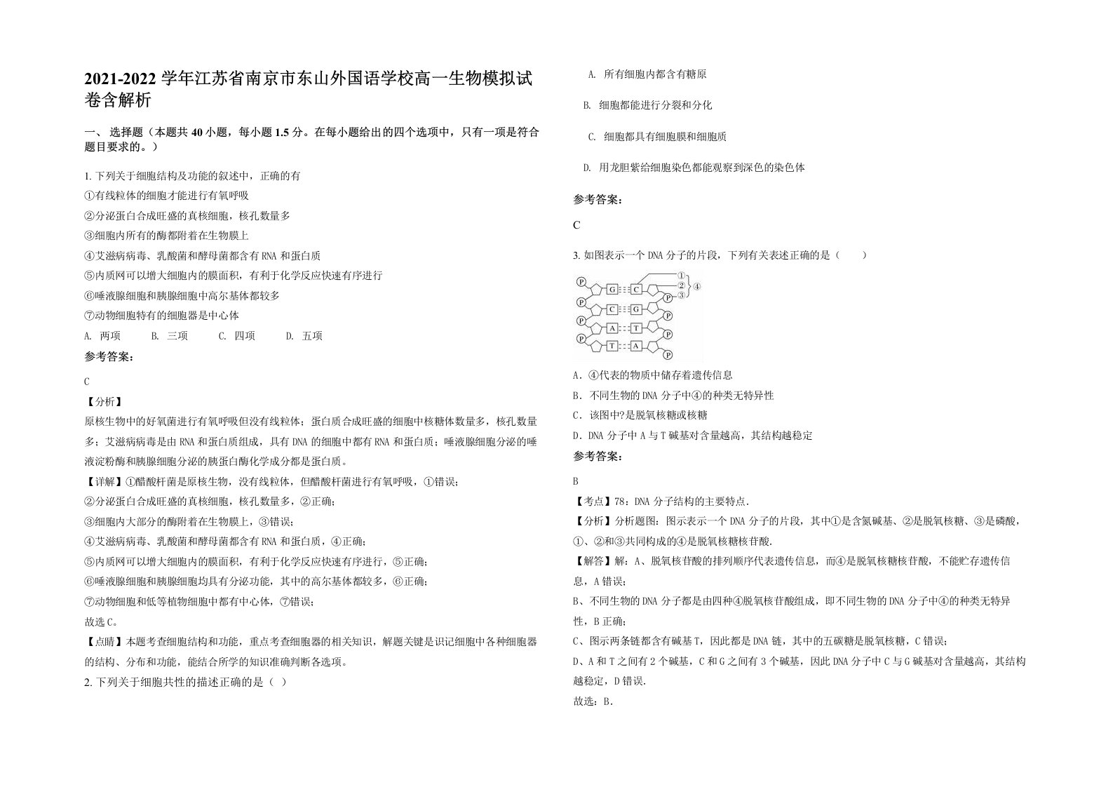 2021-2022学年江苏省南京市东山外国语学校高一生物模拟试卷含解析