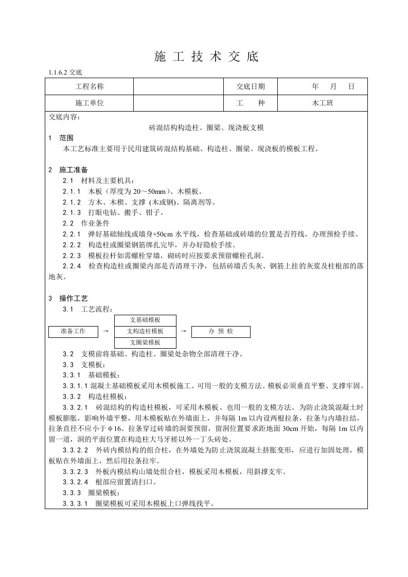 砖混结构构造柱圈梁现浇板支模技术交底