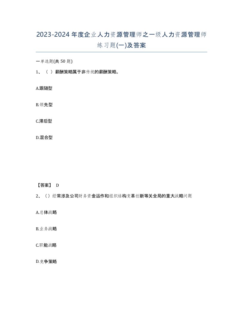 20232024年度企业人力资源管理师之一级人力资源管理师练习题一及答案