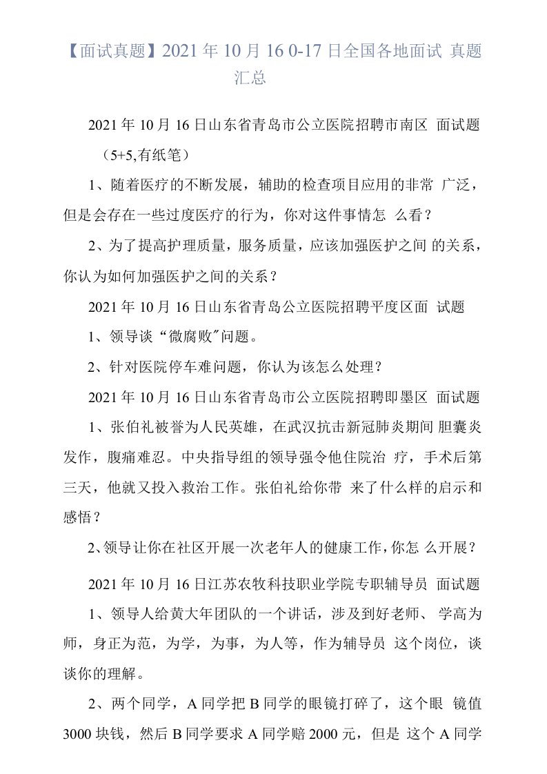 【面试真题】2021年10月16日—17日全国各地面试真题汇总