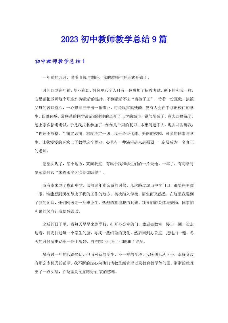 2023初中教师教学总结9篇