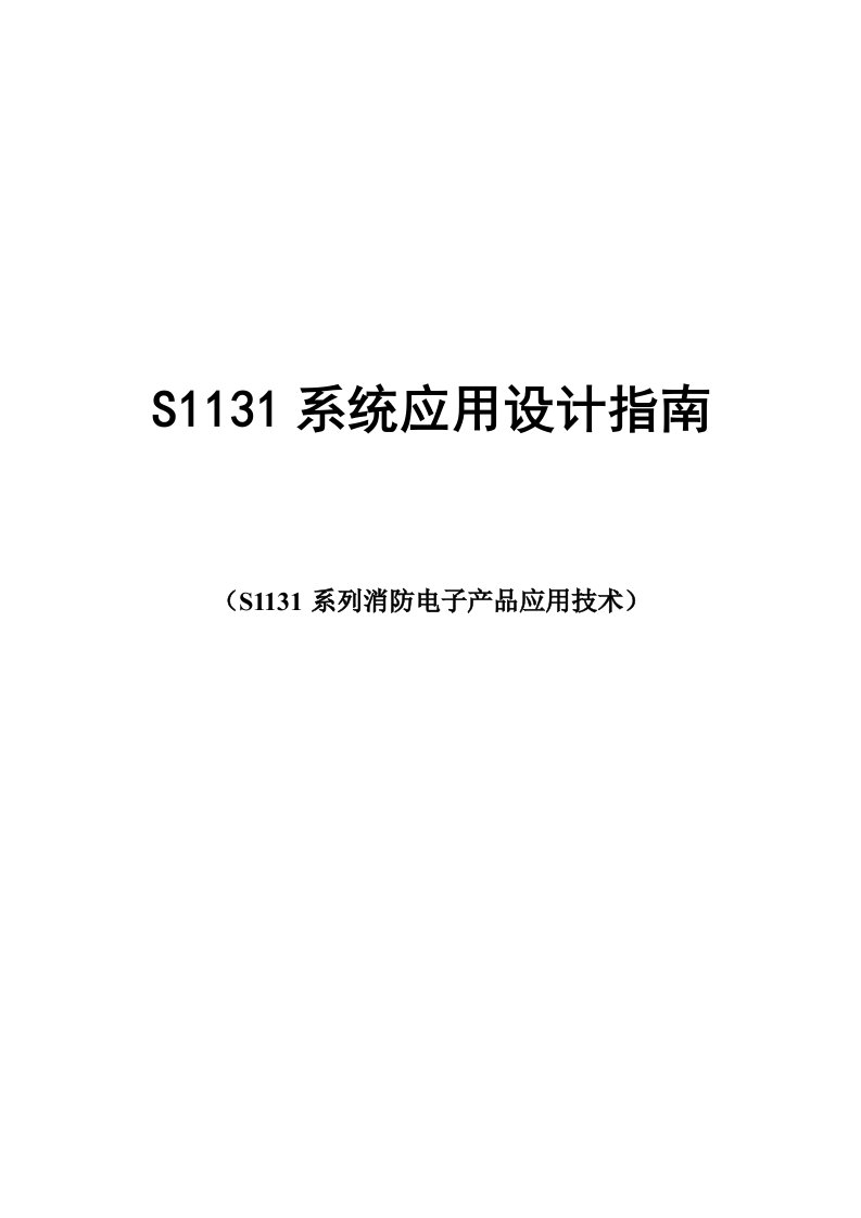 某消防电子产品应用技术指导(14页)