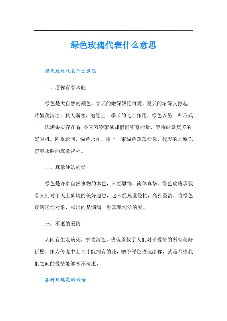 绿色玫瑰代表什么意思