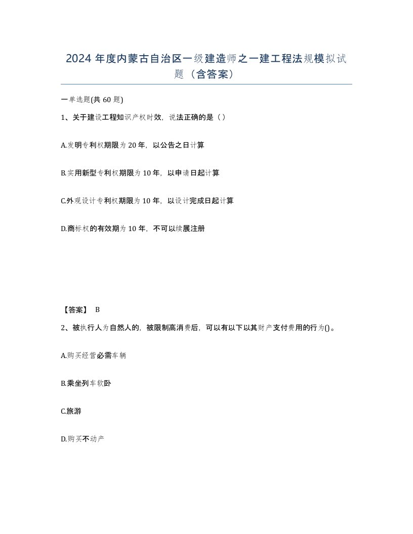 2024年度内蒙古自治区一级建造师之一建工程法规模拟试题含答案