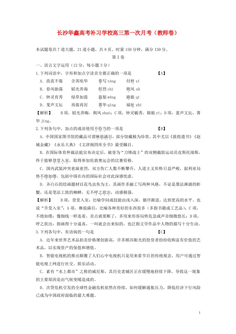 湖南省长沙华鑫高考补习学校高三语文第一次月考试题新人教版