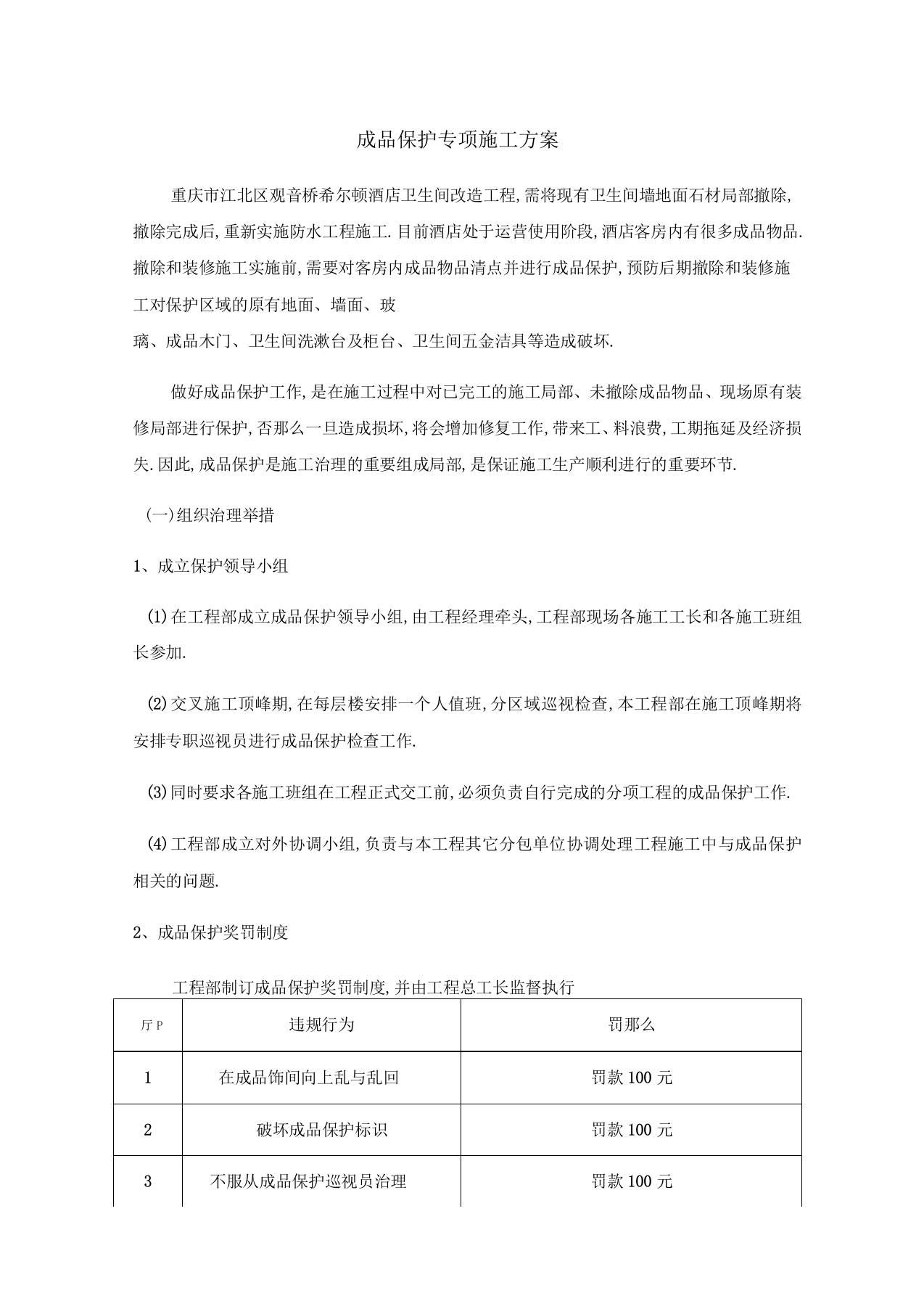 装饰工程成品保护施工方案