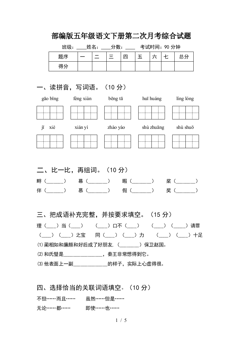 部编版五年级语文下册第二次月考综合试题