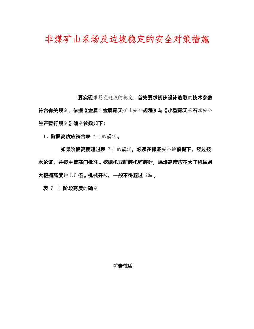 2022《安全技术》之非煤矿山采场及边坡稳定的安全对策措施