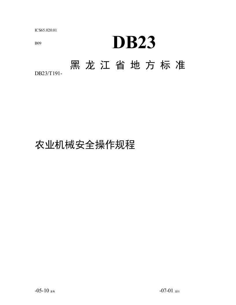 黑龙江省农业机械安全操作作业规程