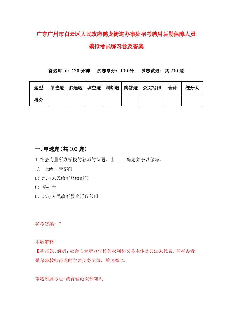 广东广州市白云区人民政府鹤龙街道办事处招考聘用后勤保障人员模拟考试练习卷及答案第3期