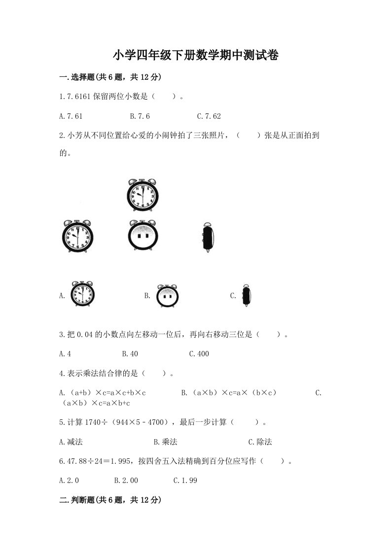 小学四年级下册数学期中测试卷及解析答案