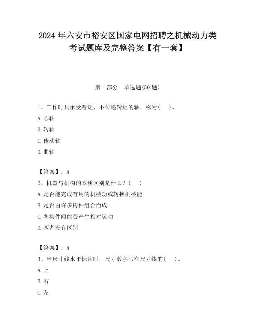 2024年六安市裕安区国家电网招聘之机械动力类考试题库及完整答案【有一套】