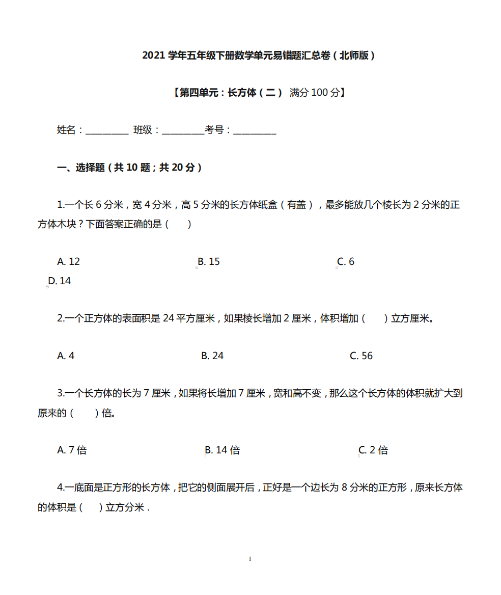 【易错题】北师版数学五年级下册第四单元《长方体(二)》(解析版)