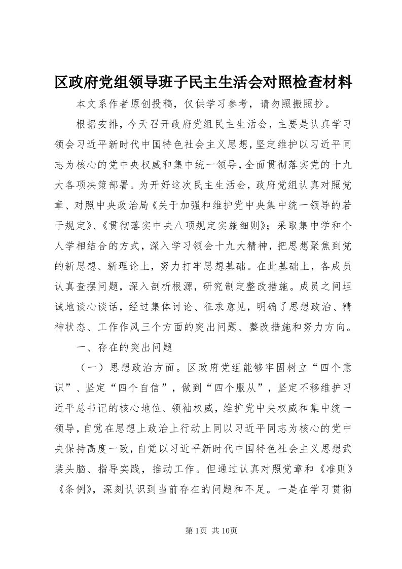 5区政府党组领导班子民主生活会对照检查材料