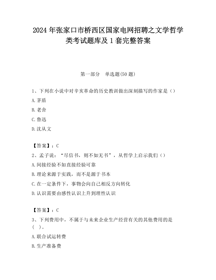 2024年张家口市桥西区国家电网招聘之文学哲学类考试题库及1套完整答案