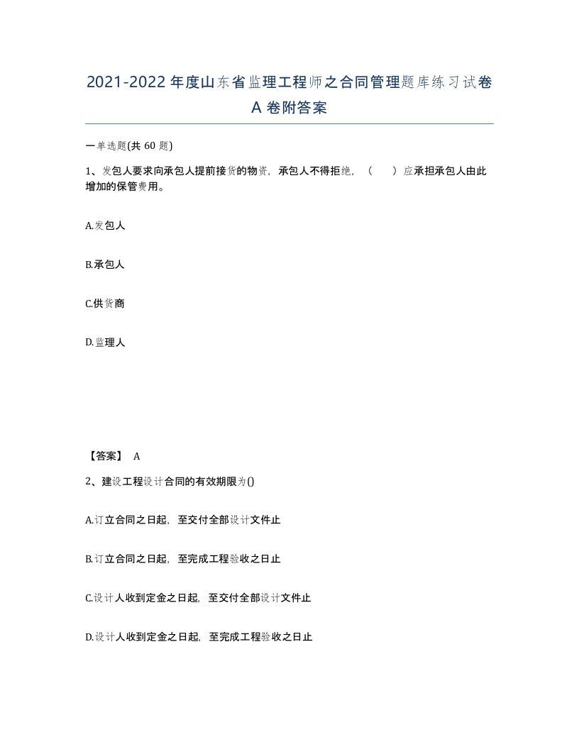 2021-2022年度山东省监理工程师之合同管理题库练习试卷A卷附答案