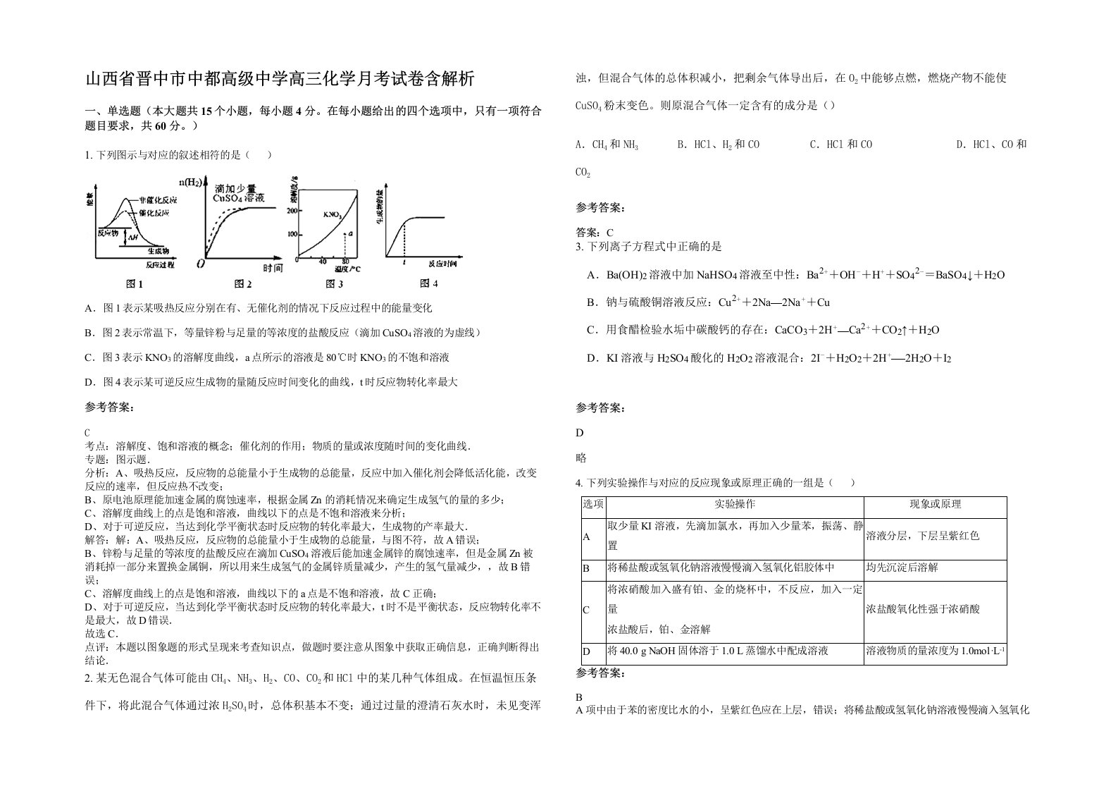 山西省晋中市中都高级中学高三化学月考试卷含解析