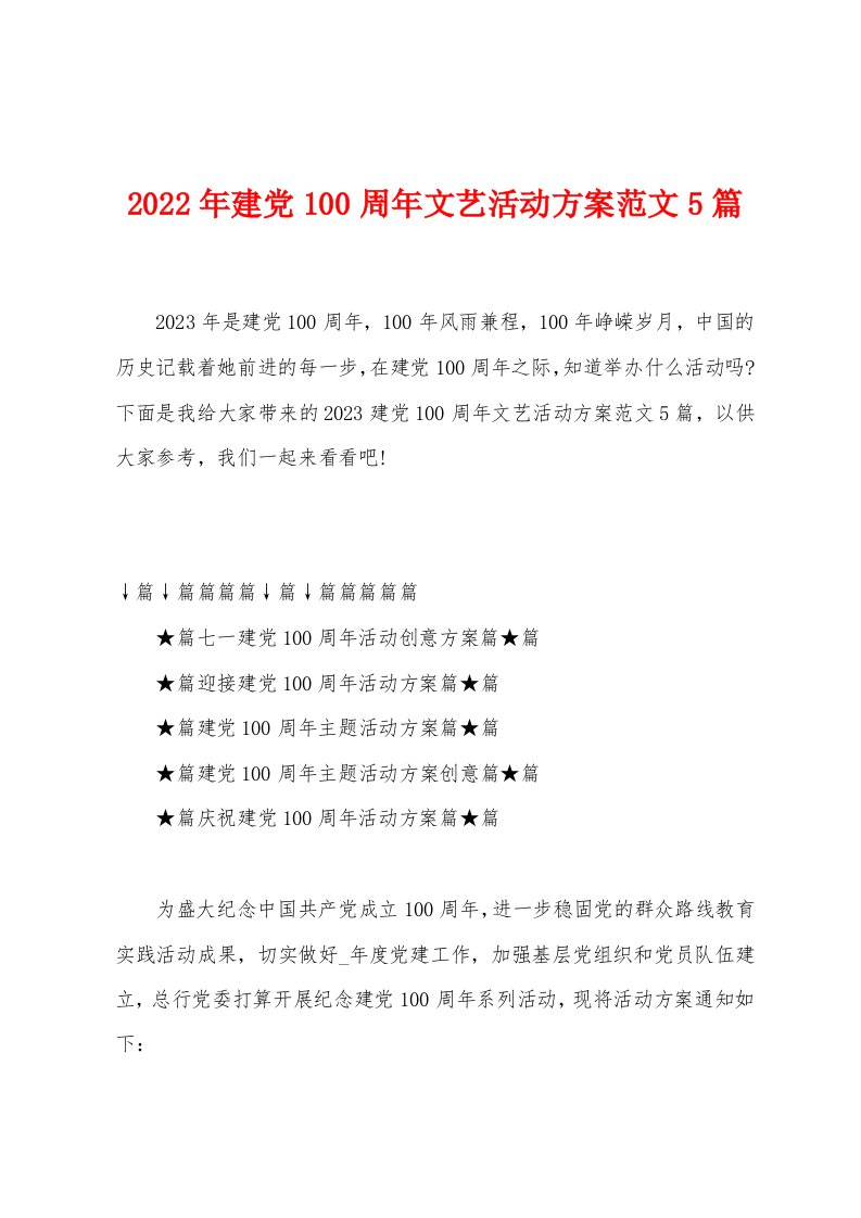 2023年建党100周年文艺活动方案范文5篇