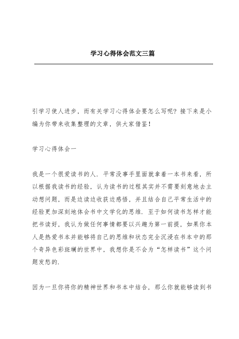 学习心得体会范文三篇